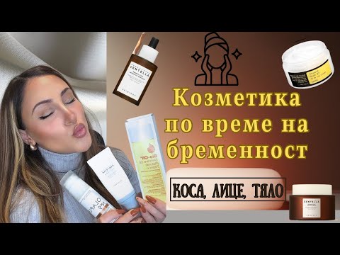 Видео: КОЯ КОЗМЕТИКА ИЗБРАХ ПО ВРЕМЕ НА БРЕМЕННОСТ 🤰 И КОЯ МЕ РАЗОЧАРОВА 🥲| Женски приказки с Цвети 🌸