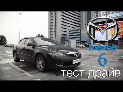 Видео: Тест драйв Mazda 6 2.0 2006г / Drive Time
