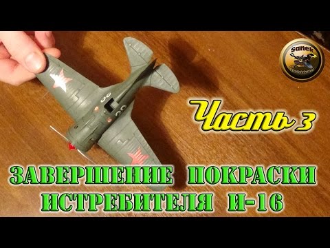 Видео: КАК ПОКРАСИТЬ МОДЕЛЬ КИСТЬЮ ПРОСТОЙ СПОСОБ ПОКРАСКИ МОДЕЛИ И-16 / modeling of aircraft and tanks