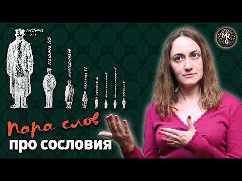 Видео: Пара слов про СОСЛОВИЯ