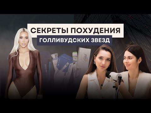 Видео: Секрет похудения Голливудских звезд. Что они делают и доступно ли это обычным людям?