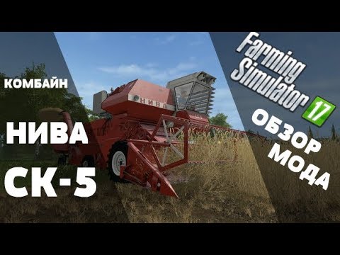 Видео: Farming Simulator 17. Обзор мода: Комбайн Нива СК-5 (Ссылки в описании)