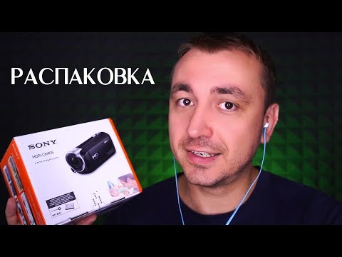 Видео: АСМР Распаковка Камеры Sony HDR-CX405