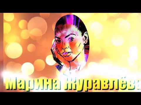 Видео: Не забуду / Марина Журавлёва
