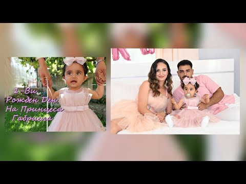 Видео: 1-Ви Рожден Ден На Принцеса Габриела - 2025 Studio Angel 4K