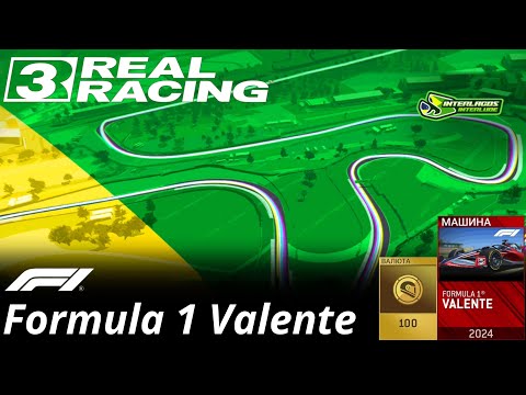 Видео: INTERLAGOS INTERLUDE (Промежуток) Formula 1 Valente - Real Racing 3