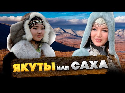 Видео: Почему ЯКУТЫ – САХА? КТО такие САХАЛАРЫ?