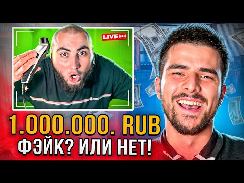 Видео: ЗАДОНАТИЛ ДРУГУ 1.000.000 РУБЛЕЙ! ПОБРИЛ ЕГО НА ЛЫСО ФЕЙК ДОНАТАМИ ПРЯМО на СТРИМЕ.