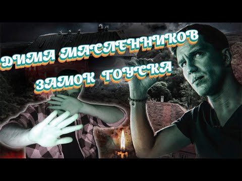 Видео: РЕАКЦИЯ НА ДИМУ МАСЛЕННИКОВА ►  Ночь в ЗАМКЕ с реальными Привидениями? | Самый Страшный замок Мира
