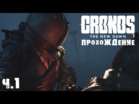 Видео: CRONOS | ПРОХОЖДЕНИЕ | ПОИСК ПРЕДШЕСТВЕННИКА | Ч.1
