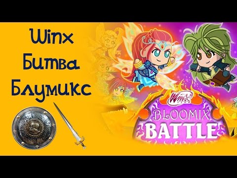 Видео: Игра для девочек "Винкс блумикс битва"