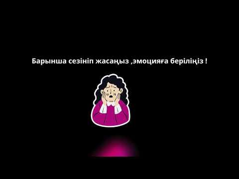 Видео: Эмоциялық блоктарға проработка жасау
