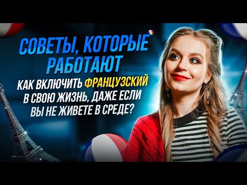 Видео: Как учить французский язык каждый день? Топ рабочих советов!