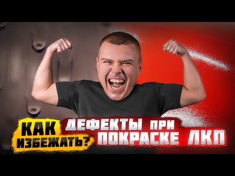 Видео: Дефекты при покраске ЛКП. Как избежать?