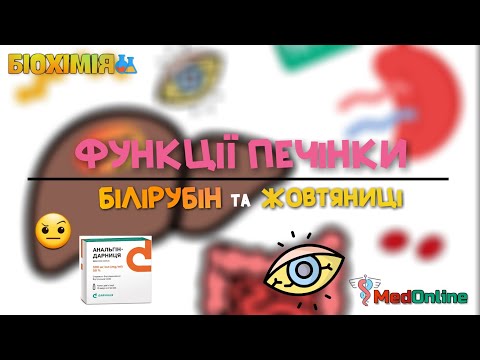 Видео: Функції Печінки | Обмін Білірубіну та Жовтяниці