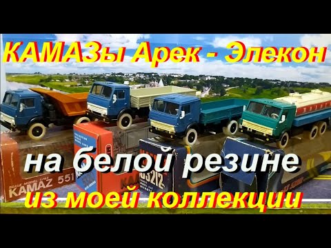 Видео: КАМАЗы АРЕК - ЭЛЕКОН НА БЕЛОЙ РЕЗИНЕ, из моей коллекции.