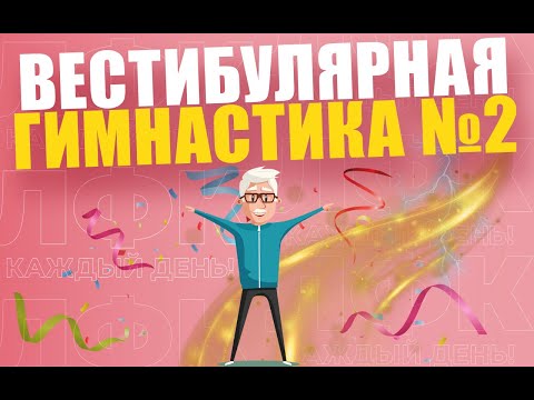 Видео: Вестибулярная гимнастика. Занятие №2 | ЛФК упражнения
