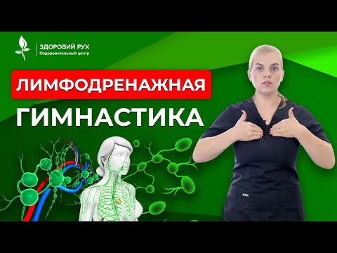 Видео: Чем опасен застой лимфы и как наладить ее отток. Лимфодренажная гимнастика