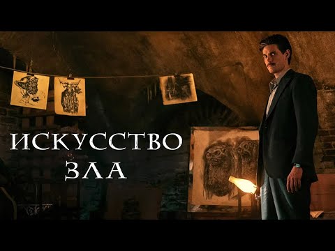 Видео: ИСКУССТВО ЗЛА. Модель Пикмана.