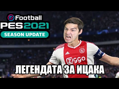 Видео: ТИТУЛЯР ЗА АЯКС! ЛЕГЕНДАТА ЗА ИЦАКА