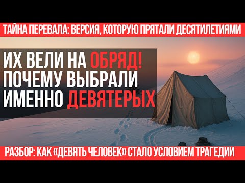 Видео: Перевал Дятлова: 66 лет тайн, которые прятали под грифом «совершенно секретно»!!!