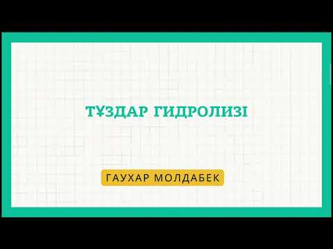 Видео: Тұздар гидролизі