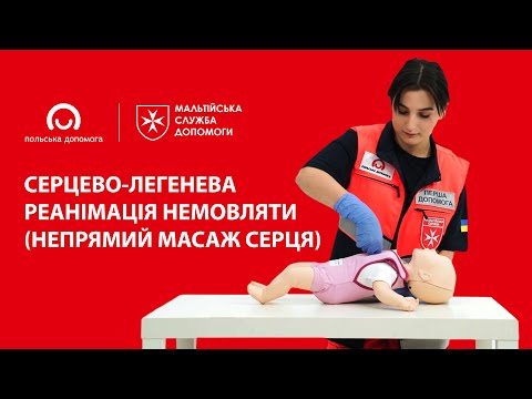 Видео: Серцево-легенева реанімація немовляти