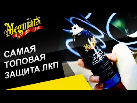 Видео: Всё о защитном покрытии Hybrid Paint Coating. Пошаговая подготовка кузова к нанесению состава.