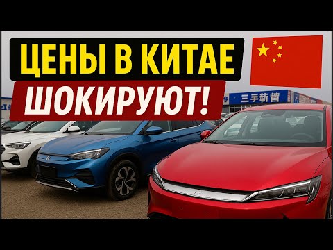 Видео: АВТО из КИТАЯ за КОПЕЙКИ?! Реальные цены с рынка!