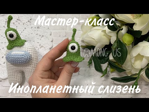 Видео: МК Инопланетный слизень | Головной убор для импостора (амонгасика) | Among Us | TANIA KOTIK