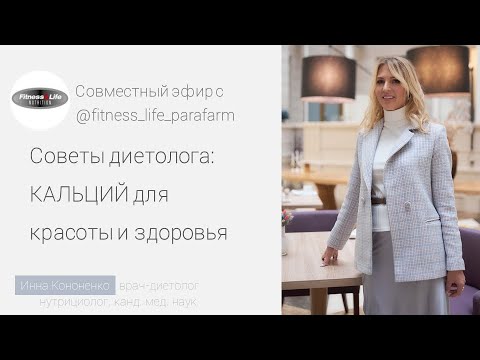 Видео: Кальций для красоты и здоровья. Врач-диетолог Инна Кононенко. FITNESS & LIFE NUTRITION.