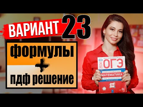 Видео: ОГЭ по математике 2024 разбор 23 варианта Ященко / ПДФ решение + формулы / МатТайм