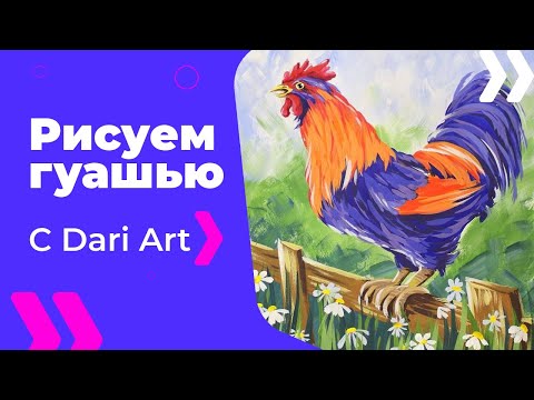 Видео: Как нарисовать петуха на заборе гуашью! #Dari_Art