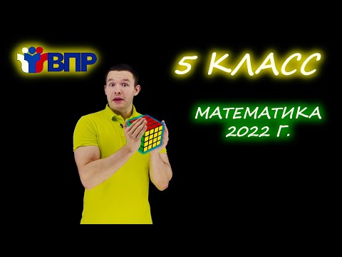 Видео: ВПР по математике 2022! 5 класс. Подробный разбор.