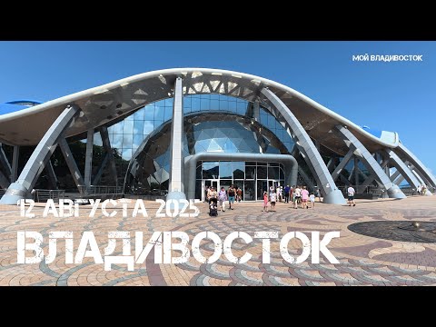 Видео: Владивосток остров Русский,Приморский океанариум (пятый фрагмент,12 августа 2025).