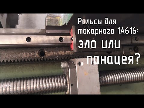 Видео: Рельсы для токарного 1А616