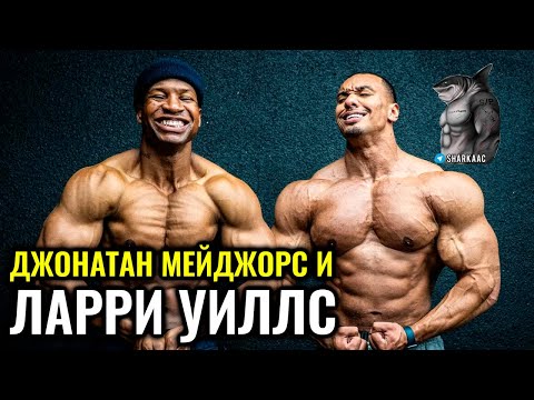 Видео: ЛАРРИ УИЛЛС И ДЖОНАТАН МЕЙДЖОРС | СОВМЕСТНАЯ ТРЕНИРОВКА НА РУССКОМ