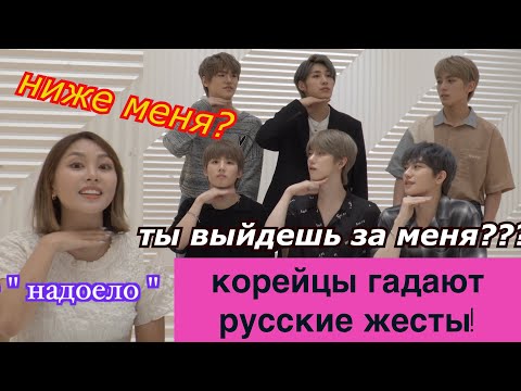 Видео: Корейские Мальчики Гадают РУССКИЕ ЖЕСТЫ! С Группой JUST B 러시아인의 제스쳐 맞히기 минкюнха|Minkyungha|경하