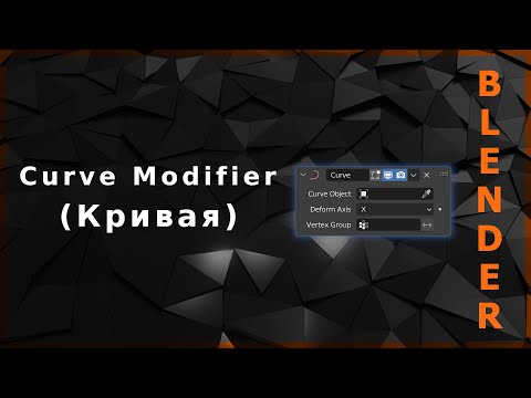 Видео: Blender. Curve Modifier (Кривая)