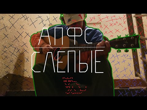 Видео: Автостопом по фазе сна - Слепые (cover)