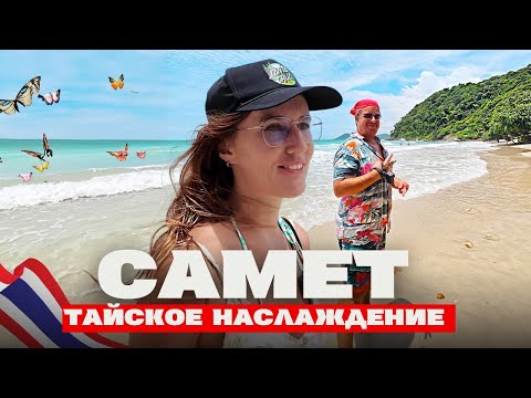 Видео: Остров Самет Невероятные виды и райские пляжи (Часть 3)