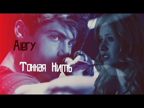 Видео: »тонкая нить [alec&clary]