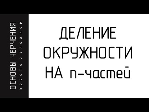 Видео: Деление окружности на n- равные части