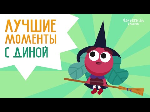 Видео: Лучшие моменты: редиска Дина | Волшебный Садик