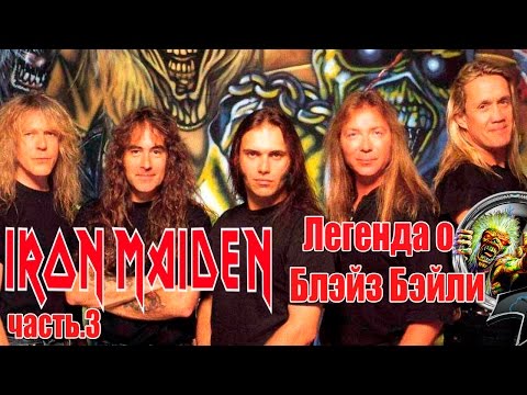Видео: МЕЛОМАНия-IRON MAIDEN ч.3(Легенда о Блэйз Бэйли)-биография часть 3