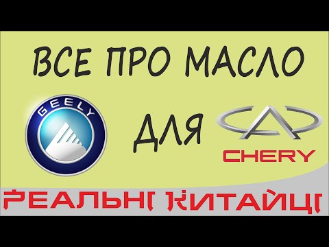 Видео: ВСЕ ПРО МАСЛО Chery  -  Geely.