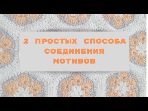 Видео: КАК БЫСТРО И КРАСИВО СОЕДИНИТЬ МОТИВЫ КРЮЧКОМ