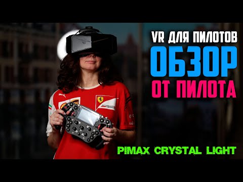 Видео: Pimax Crystal Light : Подробный Обзор на VR-шлем для Симуляторов от того самого Симуляторщика)
