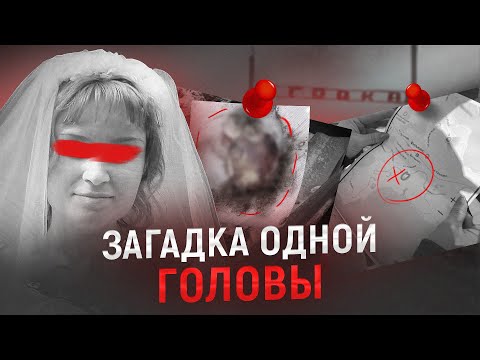 Видео: Жуткая находка привела к разгадке не менее страшного преступления...