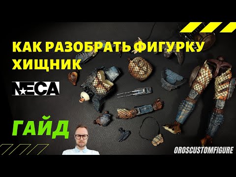 Видео: Как разобрать фигурку  хищника NECA. How to Disassemble NECA Predator Figure